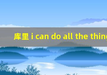 库里 i can do all the things